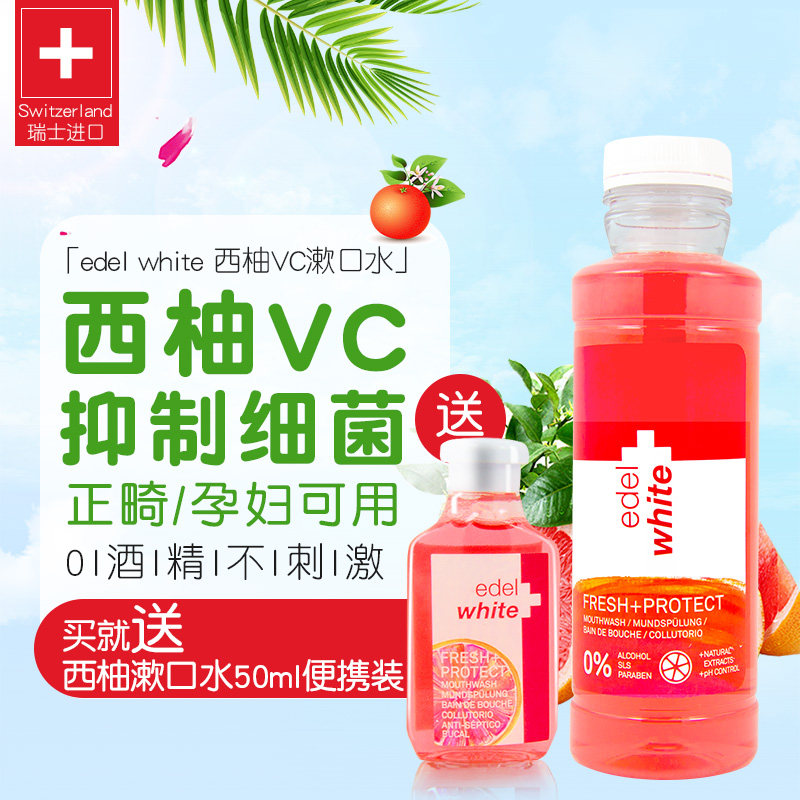 edel White Switzerland imports grapefruit VC children with orthodontic tooth wash and removes odor to teeth