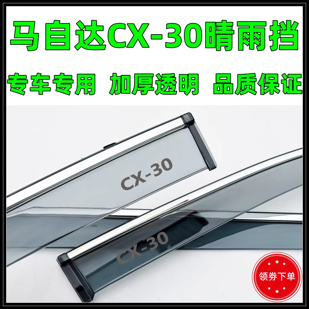Applicable to Mazda CX-30 sunny and rainy baffle stainless steel bright strip car window rain eyebrow door side rain strip modification supplies