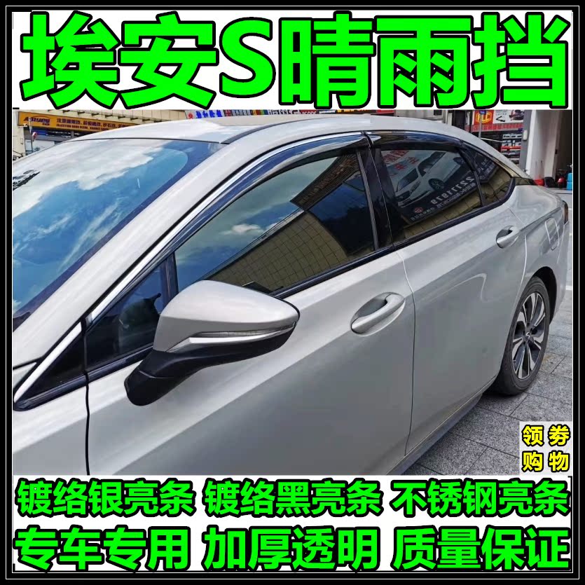 19-21 new GAC New Energy Aion S (Ian S) Charm Xuan 580530 Charm Rain Baffle Car Rain Shield