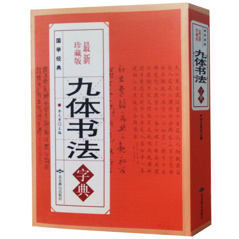 正版包邮 九体书法实用字典 珍藏版 中国传世书法技法书法爱好者阅读查阅字典 拼音查字法 九体书法实用字典 中国书法大全 Изображение 1