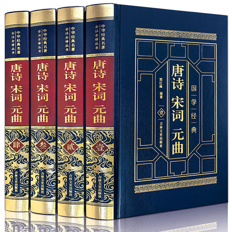 【Leather-Bound with Gold Stamping】Complete Four Volumes of Tang Poetry, Song Lyrics, and Yuan Music, Genuine Edition with Free Shipping, Leather-Bound with Gold Stamping, Chinese Ancient Poetry Appreciation, Chinese Poetry Competition Reference Book, Book on Tang Poetry Appreciation, Poetry Collection, Bai Juyi Literature Books