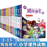 Лидер отряда пальца 15 томов 1-15 радар, установленные на ушах 13 Отслеживание странных одноклассников 14 Шан Сяна 9-12-15 лет 456 Учащиеся начальной школы читают книги по детской литературе Чудесный праздник внеклассный состав