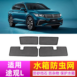 Volkswagen Tiguan LR-line mid-grid water tank insect-proof net condenser protective net anti-mosquito cover anti-catkin modification