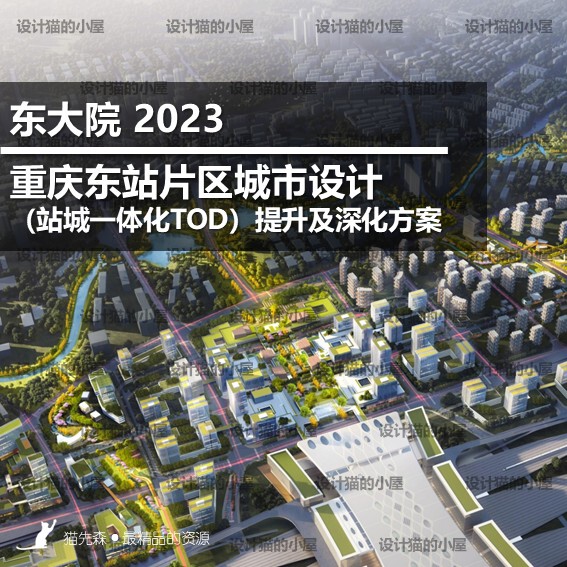 Chongqing Dongzhan District Urban Design: Comprehensive Tod Enhancement and Deepening Plan for High-Speed Rail New City Hub Chongqing Dongzhan District Urban Design: Comprehensive Tod Enhancement and Deepening Plan for High-Speed Rail New City Hub