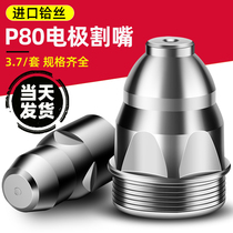 Plasma P80 cutting nozzle cutting nozzle cutting machine accessories complete list electrode nozzle LGK-100 120 cutting gun cutting nozzle