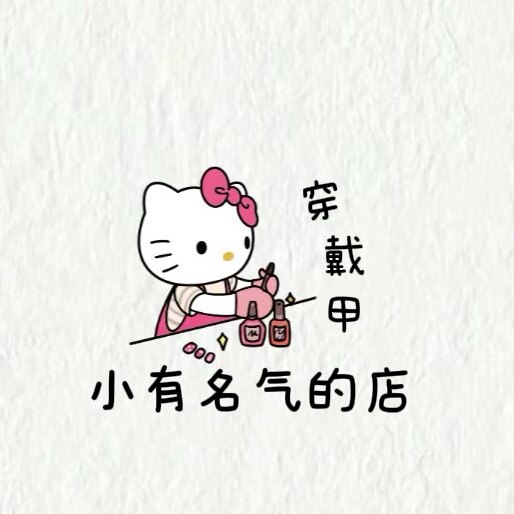 小有名气的店纯手工穿戴甲的LOGO