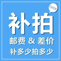 Mu Shihan postage difference link 10 yuan piece how much difference how much special link