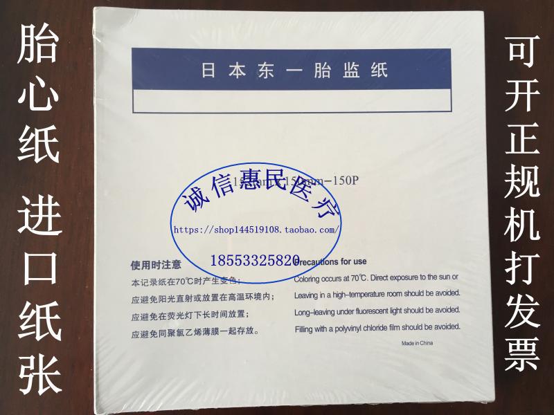 152X150-150P胎心监护仪打印纸热感记录纸日本东一胎监纸热敏纸