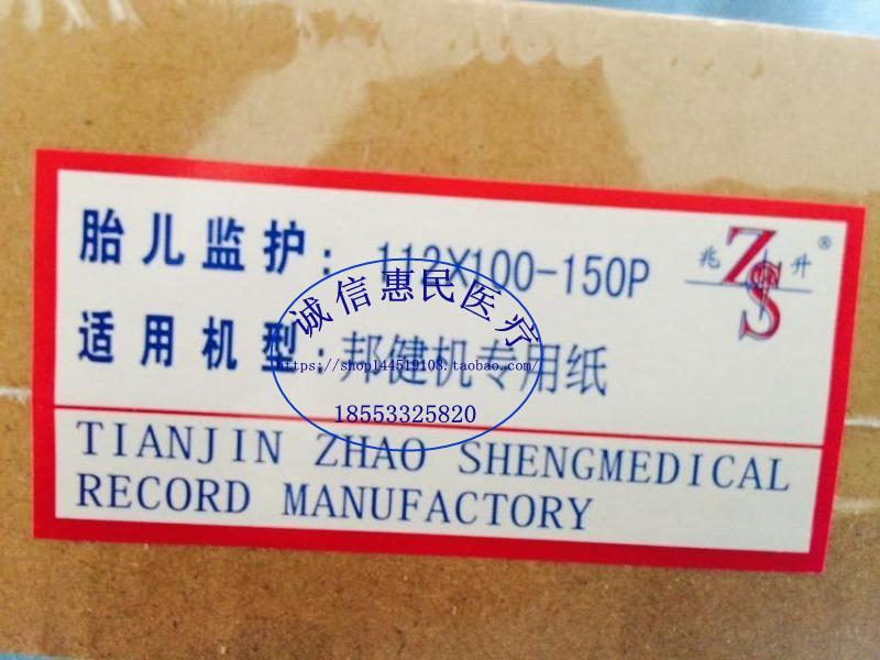 112*100-150P邦健胎心机专用纸记录纸热感纸热敏打印纸胎监纸