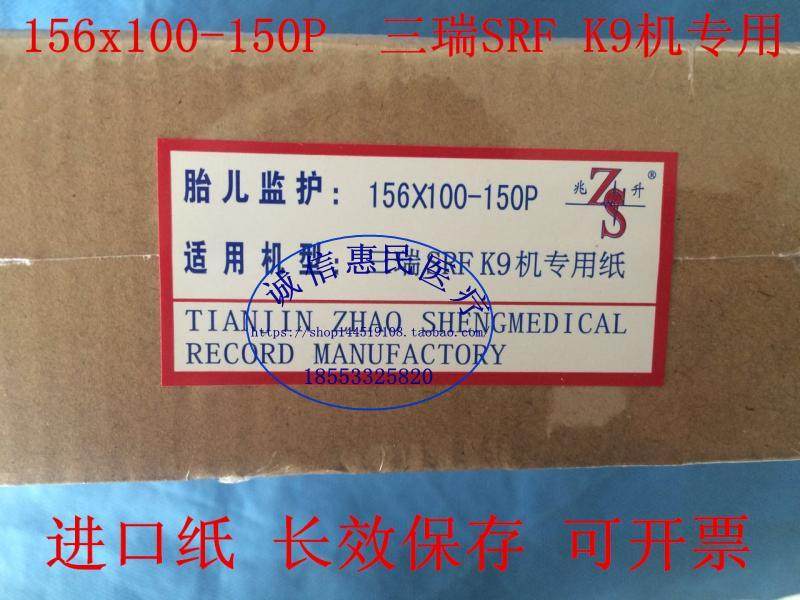 胎心纸156X100-150P三瑞K9胎儿监护仪打印纸记录纸热感热敏纸特价