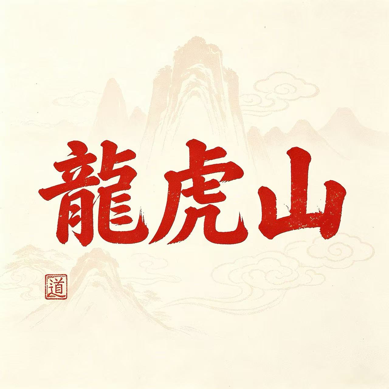 龙虎山上清道文创店的LOGO
