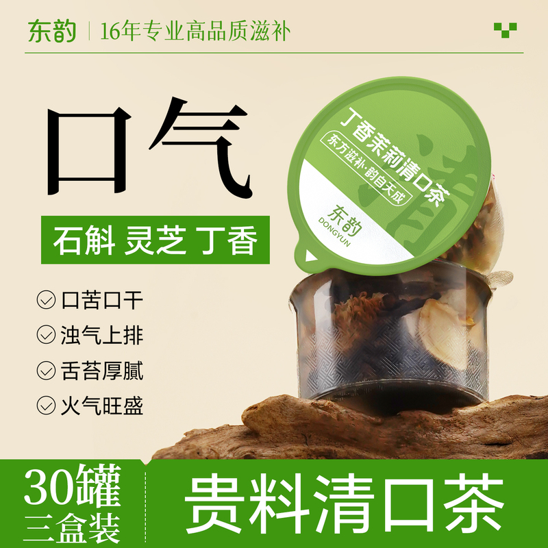 Tea with Bad Breath, Including Cloves, Chrysanthemum, Osmanthus, Jasmine, Tangerine Peel, Poria, Mint, Gorgon Fruit, and Yam, for Clearing Breath and Health Maintenance