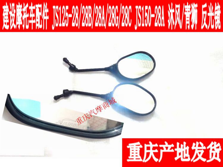 Xây dựng xe máy JS125-28-28B-28A JS150-28A Mu Feng Qingshi gương chiếu hậu - Xe máy lại gương gương xe máy có đèn xi nhan