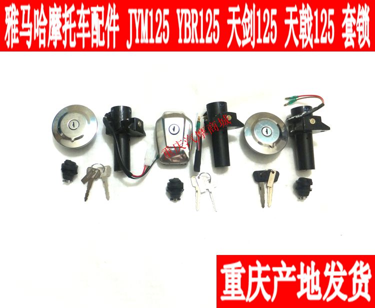 Yamaha JYM125 Tianji Tianjian Tianjun Tianjun Tianfalcon YBR125 set lock fuel tank cap electronic door lock side cover lock