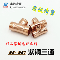 Copper three-way T-shaped welding positive three-way 6~67mm Refrigeration air conditioning refrigerator cold storage Copper reducer small and medium three-way