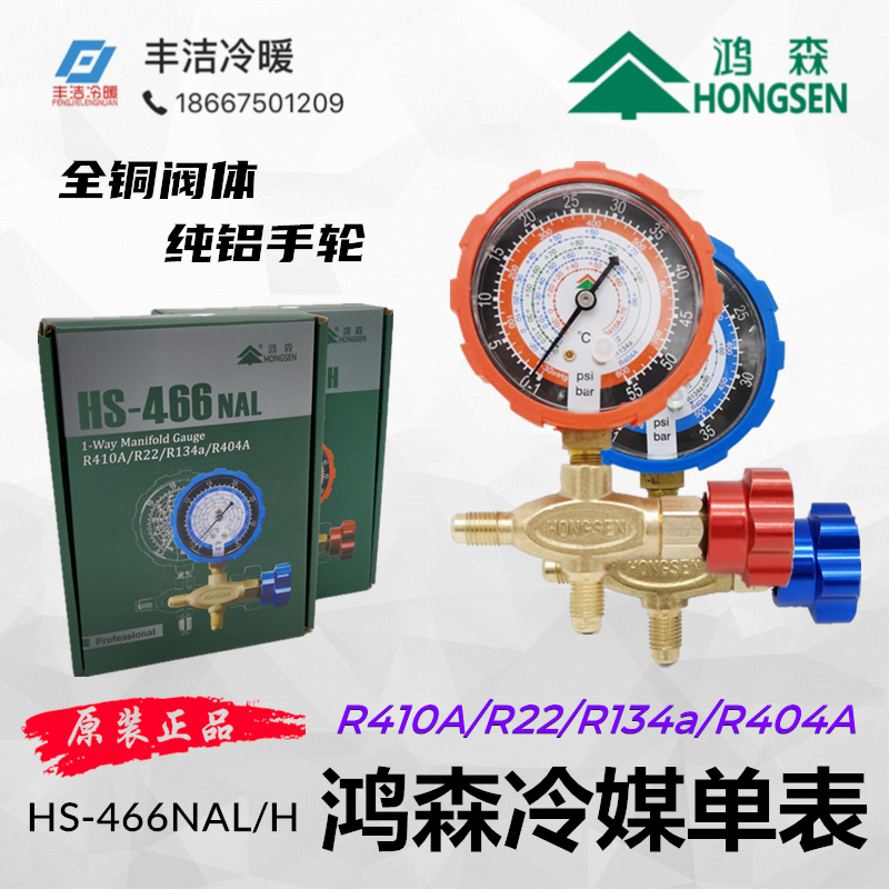 Hongsen fluorine table HS466NAL H new refrigerant single table all copper R22r410a134a snow pressure single meter