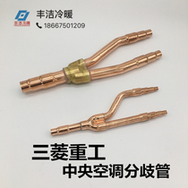 Mitsubishi Heavy Industries Haier Central air conditioning branch divergence tube Mitsubishi DIS22-1 180-1 371-1540-1