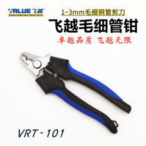 Flying over capillary pliers VRT-101 capillary copper tube scissors clamp scissors 1 ~ 3MM refrigerator copper tube refrigeration repair