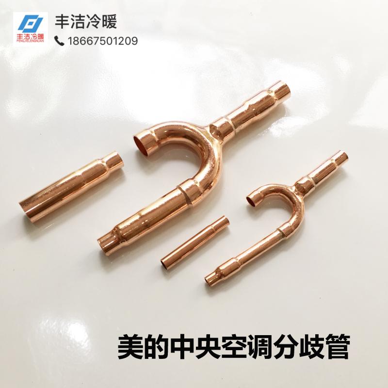 Midea central air conditioning divergence tube Midea FQZHN-01C 02C 03C 04C 05C branch divergence tube