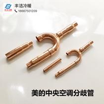 Midea central air conditioning divergence tube Midea FQZHN-01C 02C 03C 04C 05C branch divergence tube