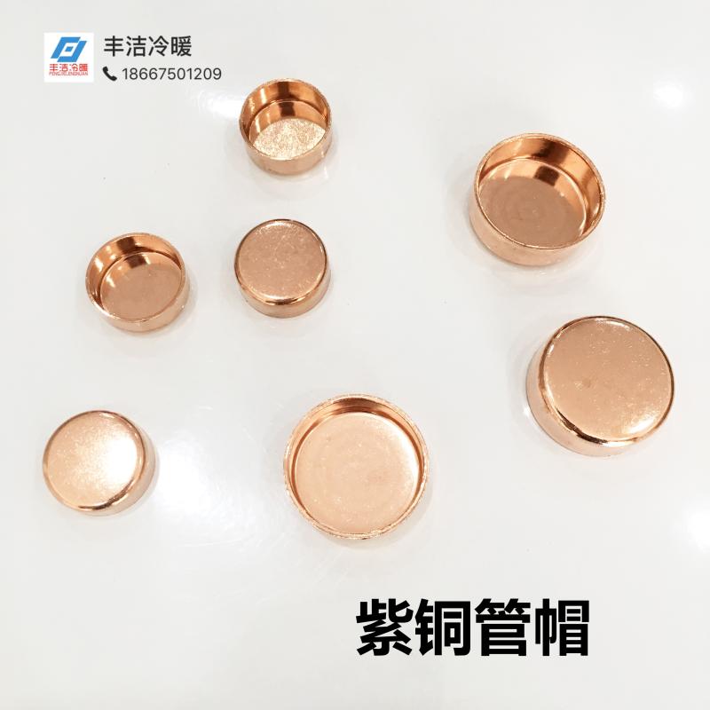 Copper pipe cap blocking plug sealing cap bulky head refrigeration air conditioning refrigerator welded pipe cap blocking plug sealing cap 10~108mm