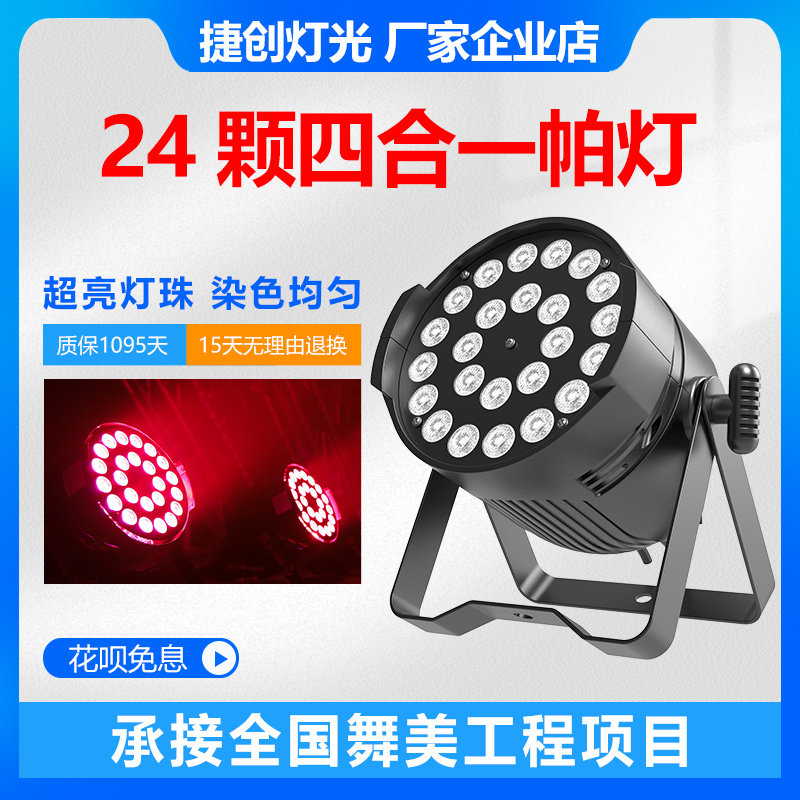 Jiechuang Lighting 24 светодиодных par-светильника "четыре в одном", полноцветные светильники для окрашивания, бар, свадебное сценическое оборудование для выступлений Изображение 1