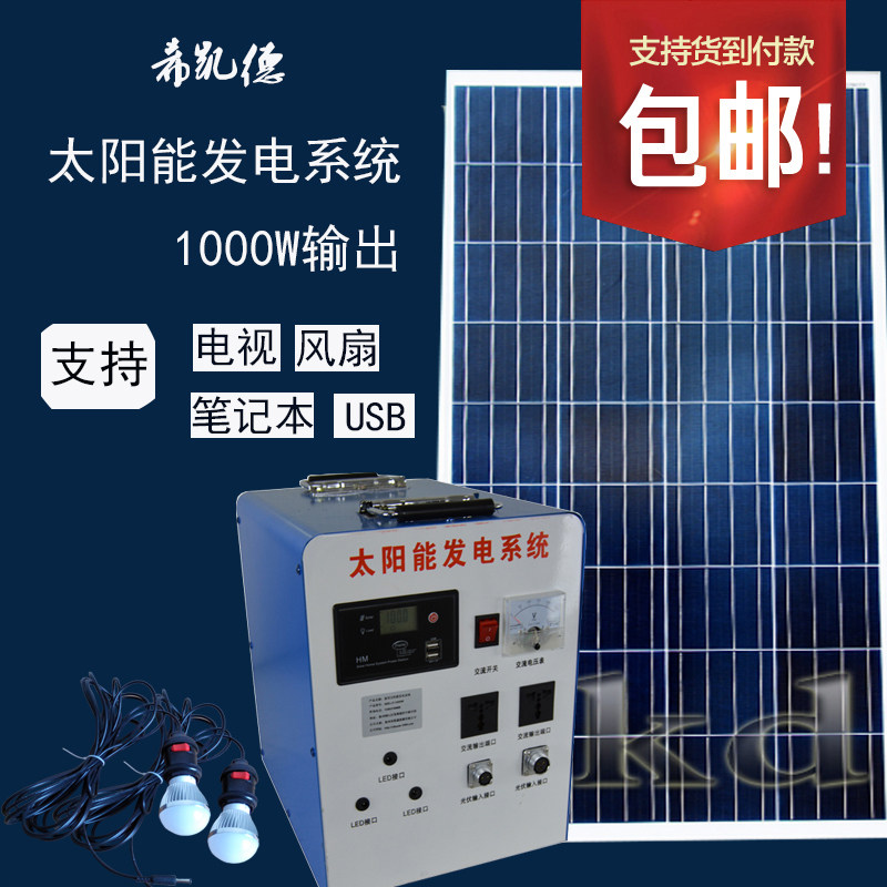 A complete set of household solar generator equipment photovoltaic panel system 1000W220V can be equipped with TV lighting