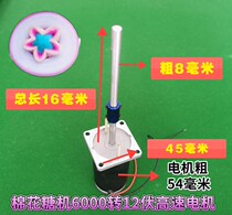 Sugar art flower style cartoon wire drawing integrated universal marshmallow 6000 to turn high speed 12 V motor