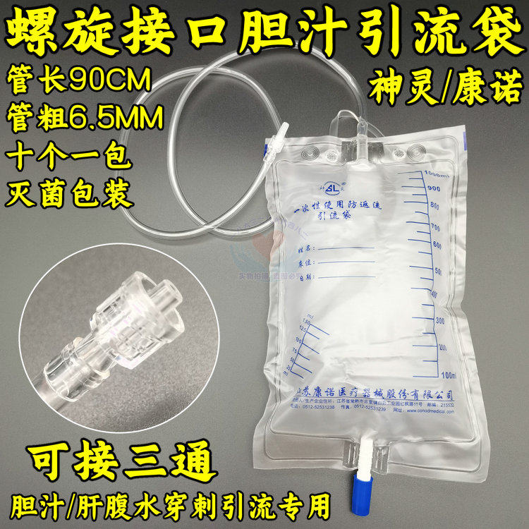 神灵胆汁防逆流引流袋医用螺旋接口肝胆穿刺螺纹接头10个装1000ML