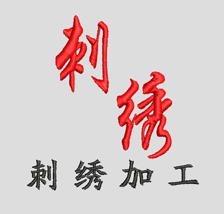 服装刺绣定制加工LOGO标志绣字绣花印字标牌刻字,打造独一无二专属风格?!_裤子_淘宝服装网