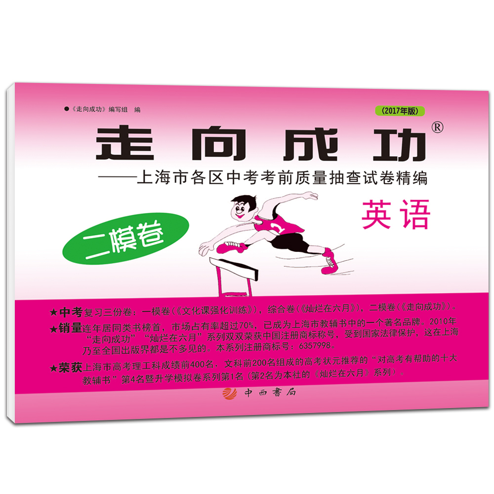 Spot second hair Genuine 2017 edition Towards success High school entrance examination English two-mode paper near test paper 2017 other information cloud disk to obtain Shanghai high school two-mode paper Shanghai districts and counties high school entrance examination