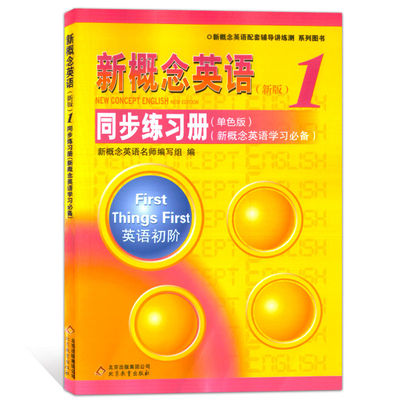 新版 新概念英语1同步练习册 新概念英语1教材配套辅导讲练测 新概念英语1同步练习册（单色版）新概念英语第一册配套辅导讲练测