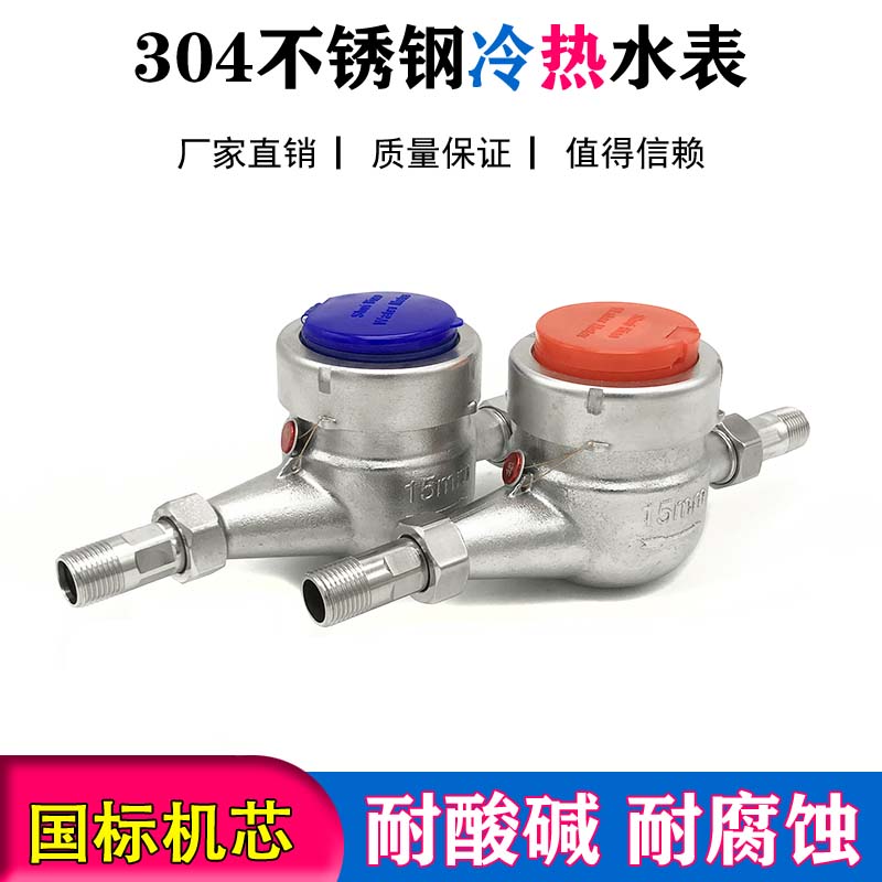 304 Silk Road Stainless Steel Meters 316 Cyclone Wing Type Wet digital Acid Thermal Water Watch Home Water Meter Industrial