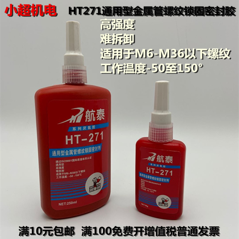 Hangtai 271 Anaerobic glue thread screw fastening high temperature anti-loosening fixed liquid strong joint sealant 250
