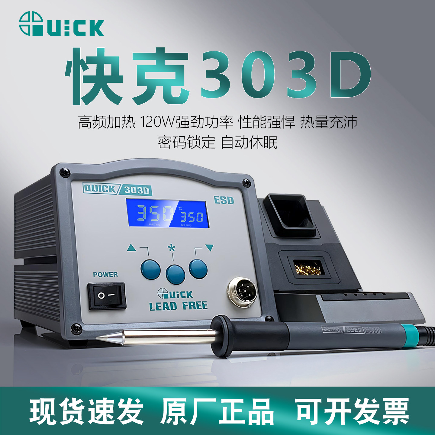 包邮原装快克 QUICK303D 智能无铅焊台 无铅烙铁120W 高频涡流