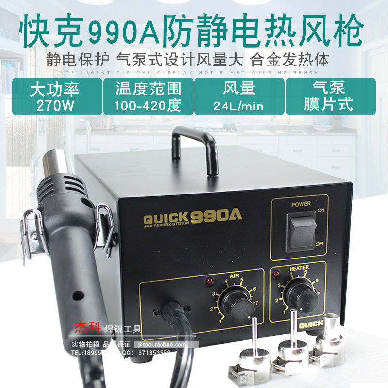 QUICK快克990A 热风枪焊台元器件维返修热风拆焊台气泵直风机270W