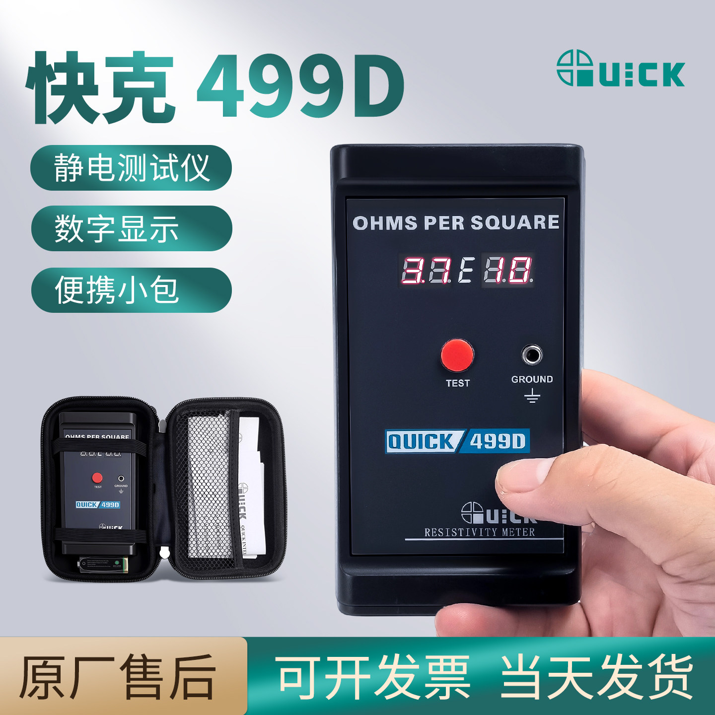 快克QUICK499D数显静电测试仪表面电阻测试仪电阻测试仪仪器仪表
