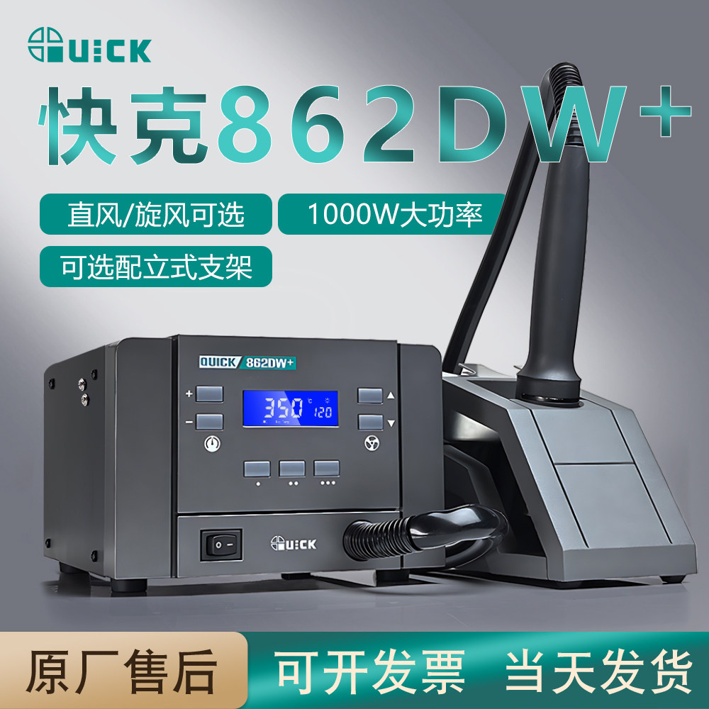 快克QUICK热风枪862DA+ 862DW+数显拆焊台1000W大功率直风/旋转风