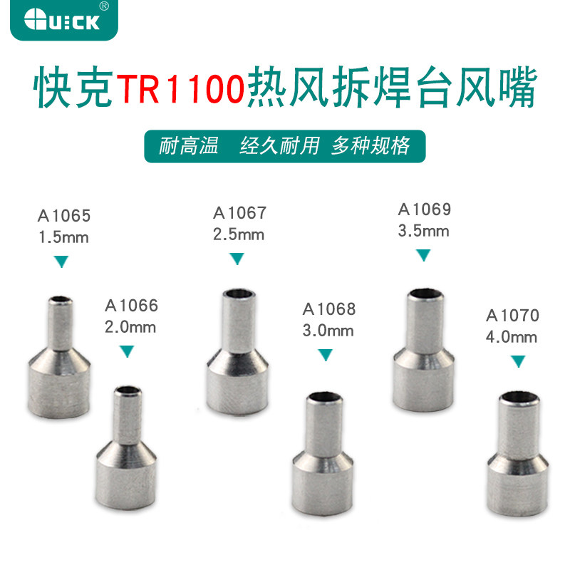 QUICK TR 1100 TR1100 Wind Tsui intelligent hot air - mouth nozzle nozzle