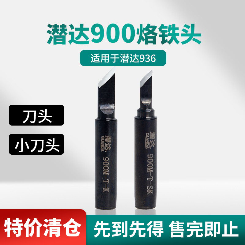 特价清仓潜达900烙铁头适用于936拆焊台刀型刀头官方正品