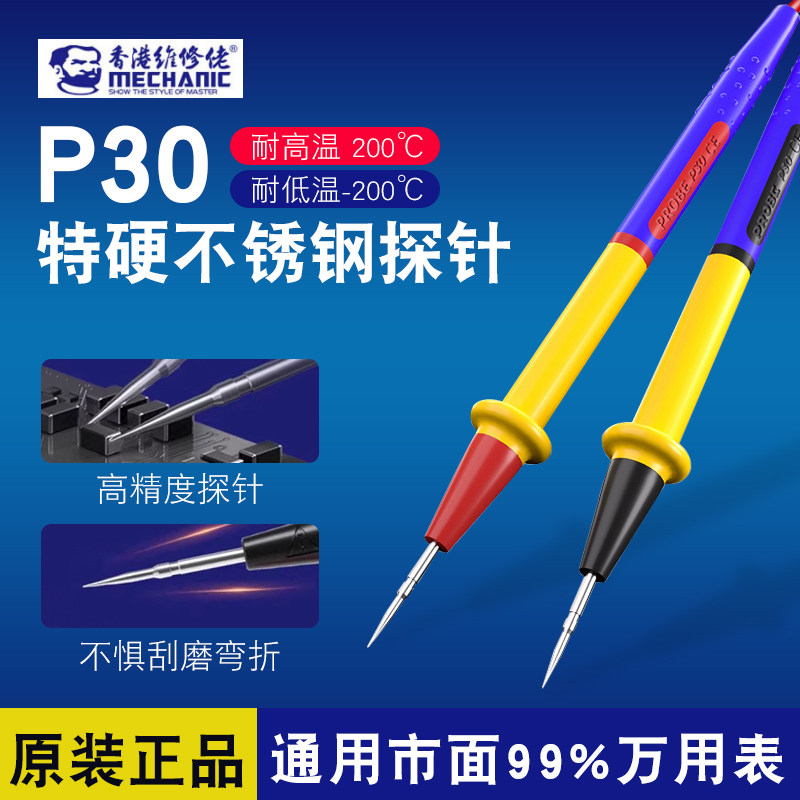 维修佬P30万用表表笔特尖特硬不锈钢探针20A硅胶线通用型测量线