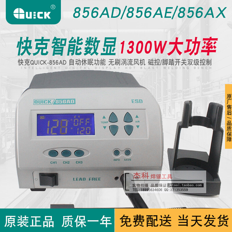 QUCIK FACK hot air removal stand 856AD 856AE 856AX intelligent digital heating gun 1300W