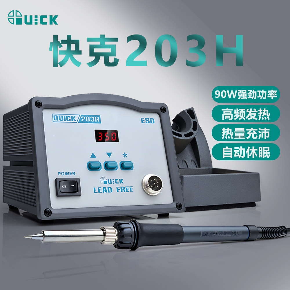 快克203数显焊台 智能调温无铅焊台 快克QUICK203电烙铁