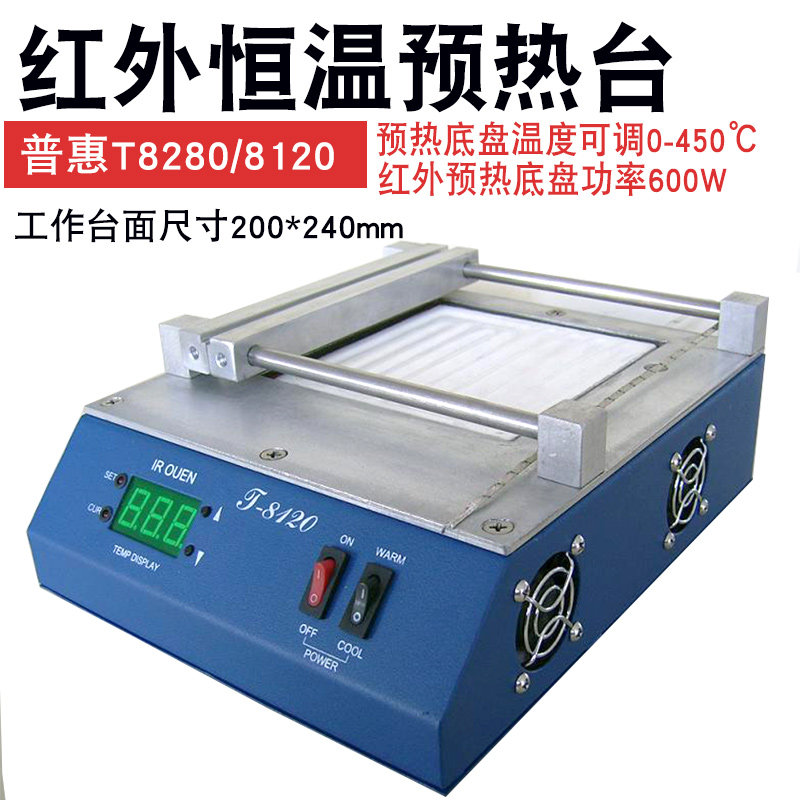 普惠8280 预热平台T8120预热炉PID智能控温加热技术陶瓷加热平板