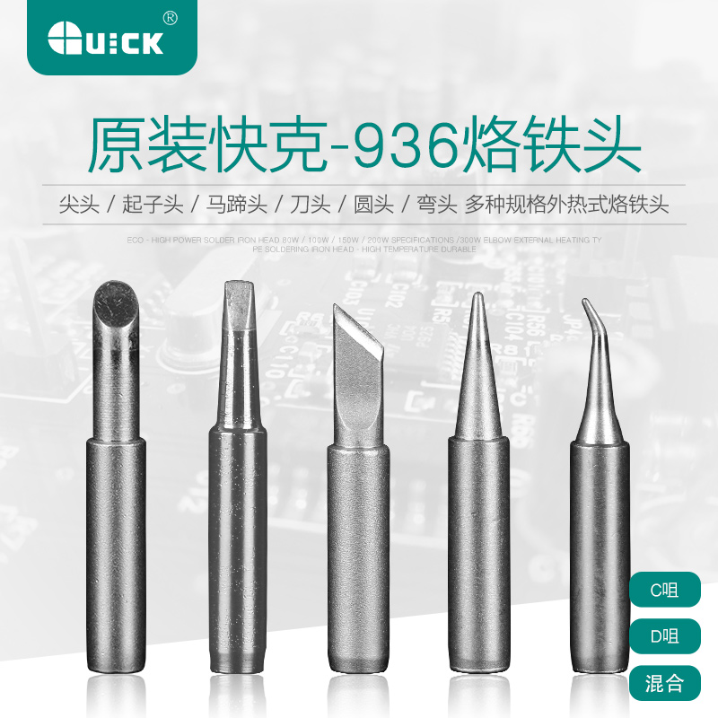 包邮原装快克936 969烙铁头QUICK960维修加长弯头刀头特尖头圆头