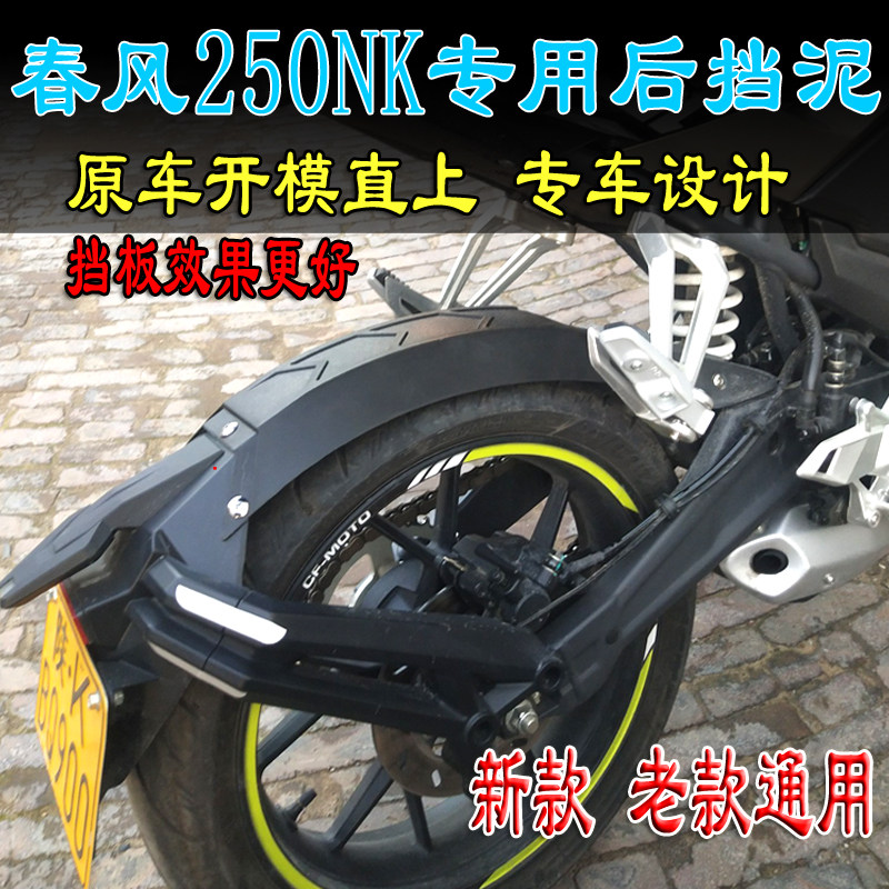 Applicable to Chunfeng 250NK modified rear fender extension NK250 locomotive front and rear water baffle middle section accessories