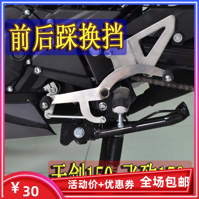 Yamaha locomotive accessories Feizhi 150 modification front and rear step on the shift lever Tianjian 150 Feizhi 250 shift lever