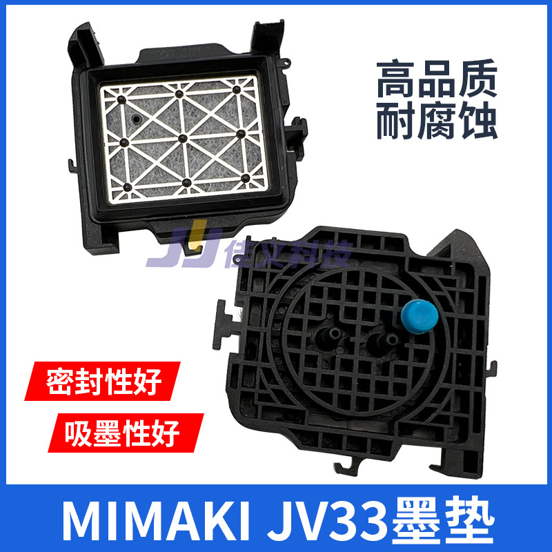 五代头吸墨垫压电机墨垫写真机适用于MIMAKI JV33墨栈帽吸墨垫