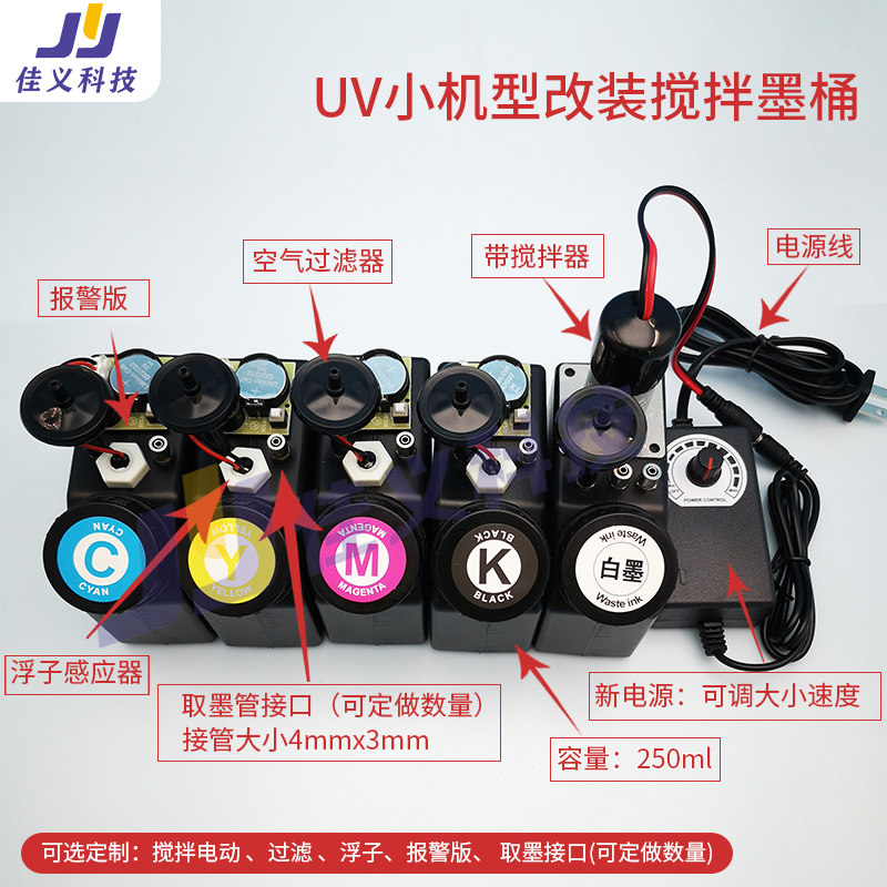 户外写真机连供墨桶250ml小型UV打印机改装墨盒搅拌器过滤防沉淀
