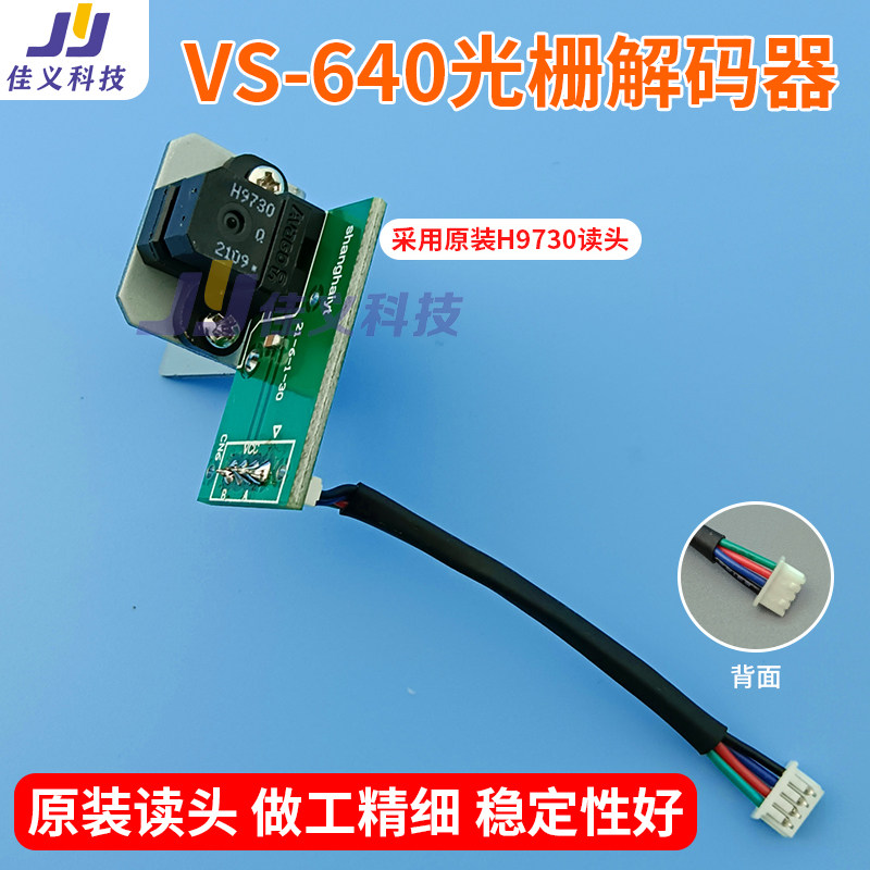 VS-640光栅解码器 写真机UV机光栅感应器UV打印机H9730原装读头